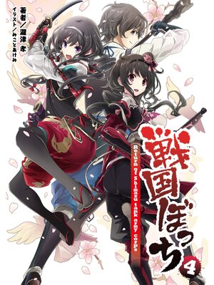 cover image of 戦国ぼっち(桜ノ杜ぶんこ)4